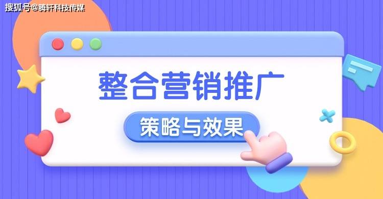 怎样做好整合营销扩充！汇集营销扩充形式天博官网有哪些？(图1)