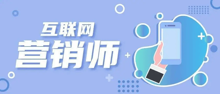 什么是互联网营销师？是做什么的？就业前景？获证研习原料领取(图1)