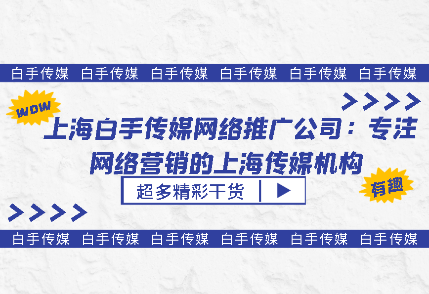 上海空手传媒搜集施行公司：笃志搜集营销的上海传媒机构(图1)