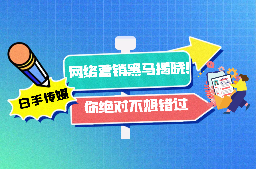 搜集营销黑马揭晓！你绝对不念错过(图1)