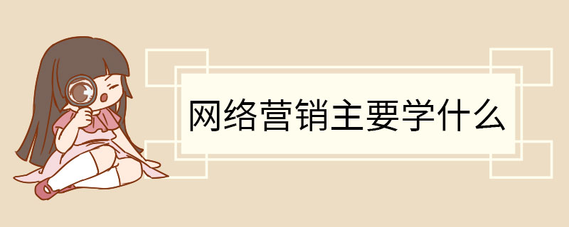 汇集营销专业学什么 汇集营销专业前景(图1)