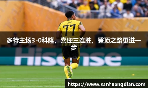 多特主场3-0科隆，喜迎三连胜，登顶之路更进一步