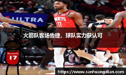 火箭队客场告捷，球队实力获认可