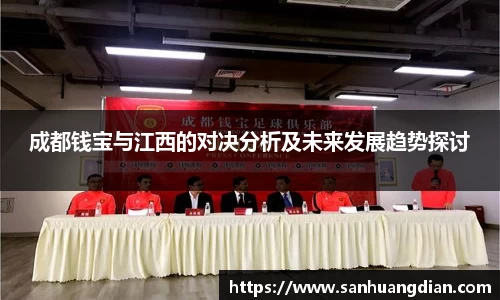成都钱宝与江西的对决分析及未来发展趋势探讨