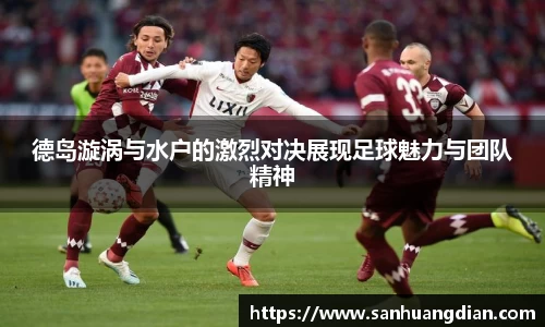 德岛漩涡与水户的激烈对决展现足球魅力与团队精神