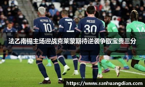 法乙南锡主场迎战克莱蒙期待逆袭争取宝贵三分