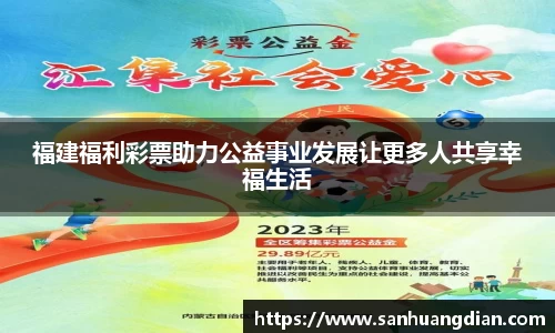 福建福利彩票助力公益事业发展让更多人共享幸福生活