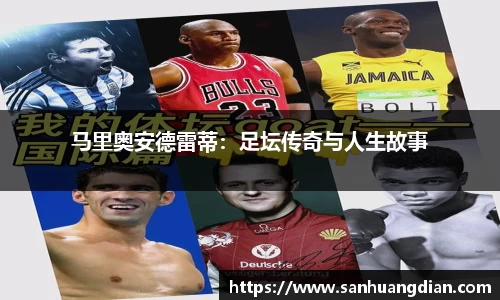 马里奥安德雷蒂：足坛传奇与人生故事