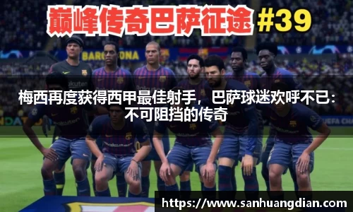 梅西再度获得西甲最佳射手，巴萨球迷欢呼不已：不可阻挡的传奇