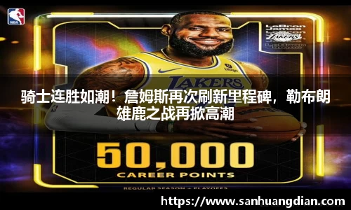 骑士连胜如潮！詹姆斯再次刷新里程碑，勒布朗雄鹿之战再掀高潮