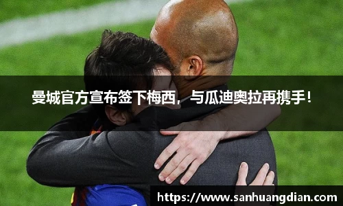 曼城官方宣布签下梅西，与瓜迪奥拉再携手！