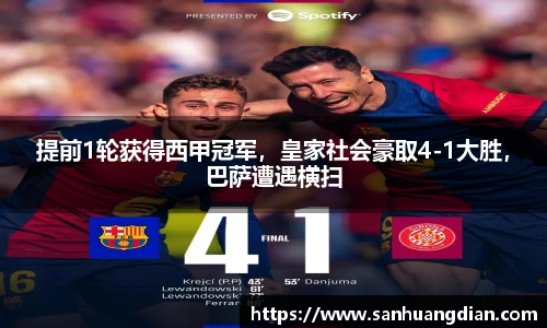提前1轮获得西甲冠军，皇家社会豪取4-1大胜，巴萨遭遇横扫