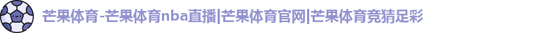 芒果体育